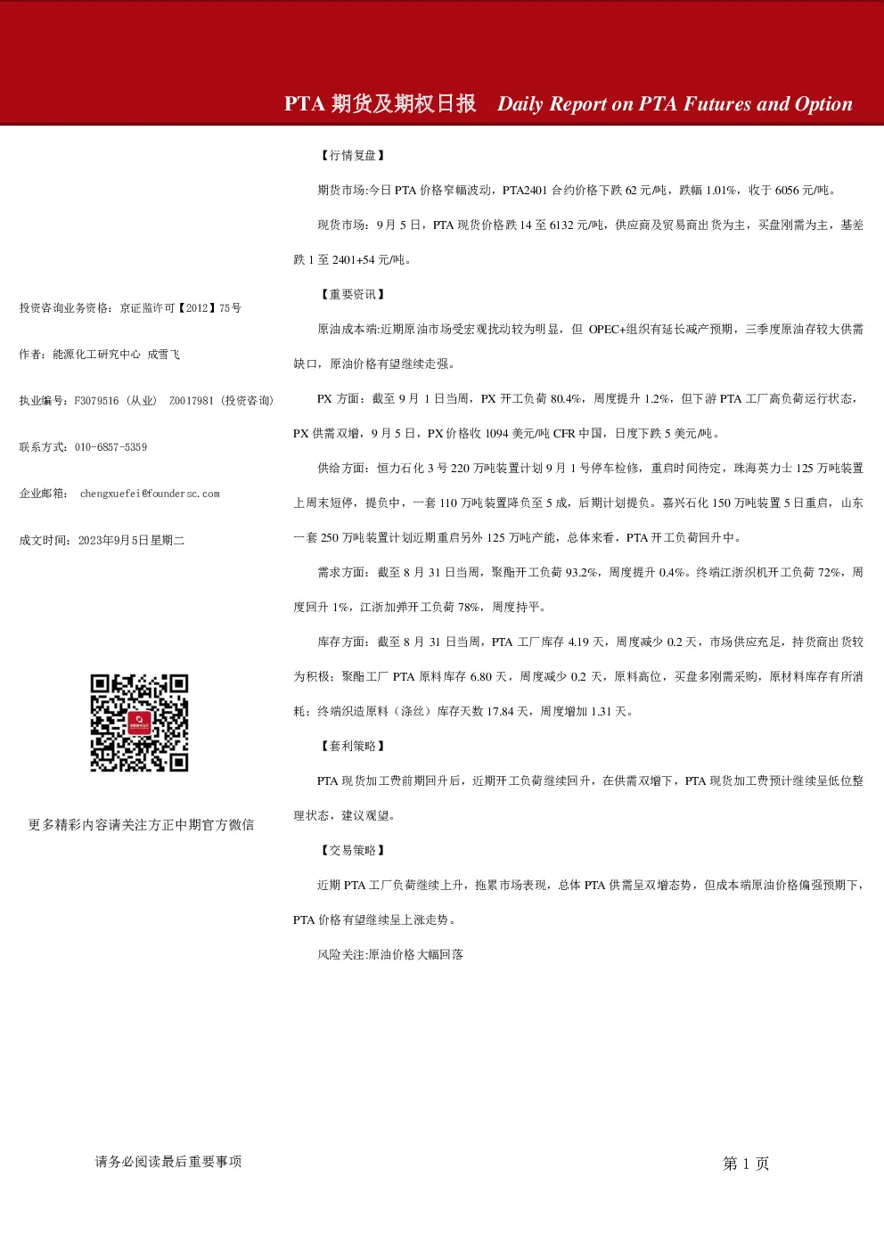 PTA期货及期权日报