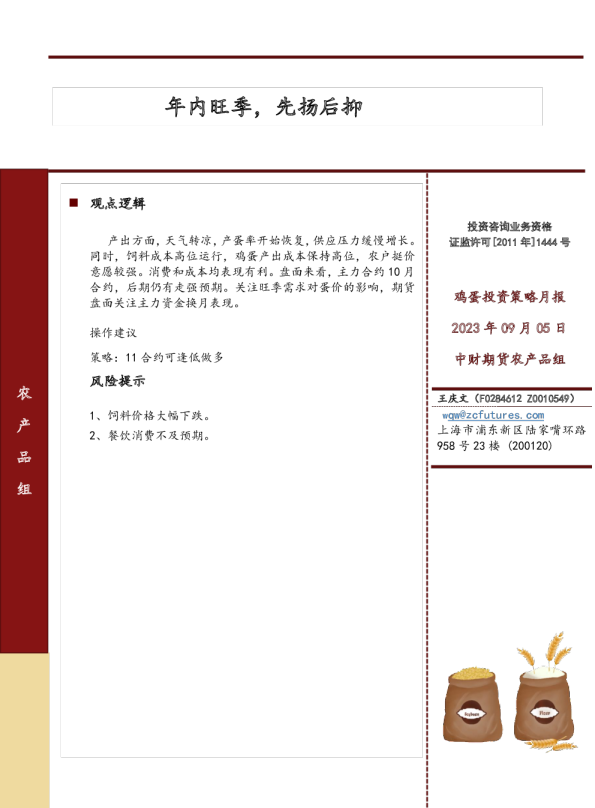 鸡蛋投资策略月报：年内旺季，先扬后抑