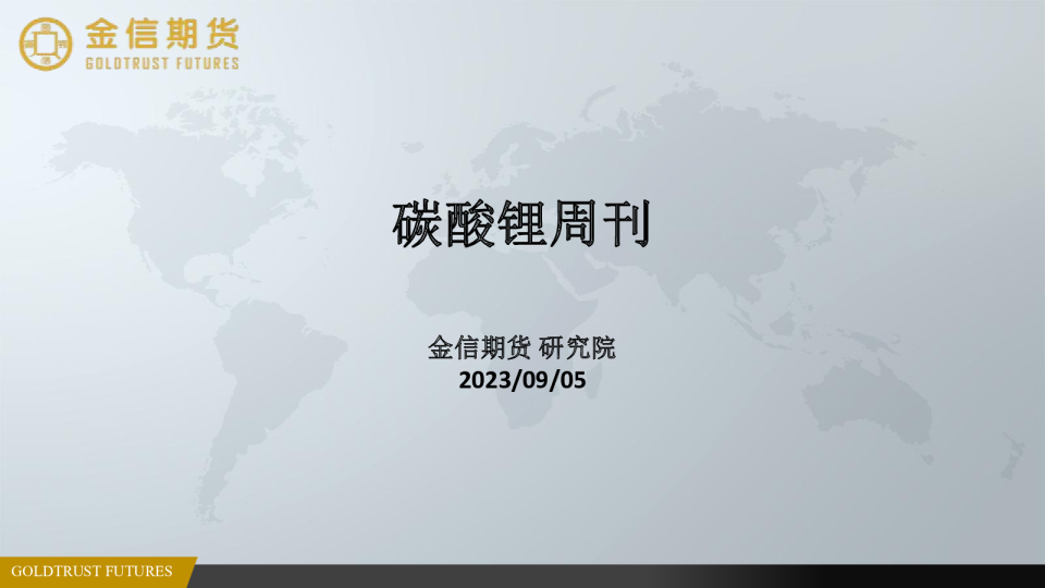 碳酸锂周刊