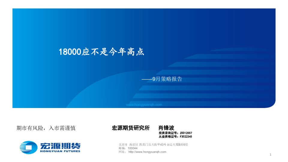 9月策略报告：18000应不是今年高点