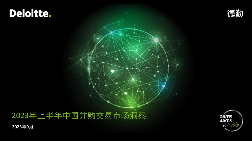 2023年上半年中国并购交易市场洞察