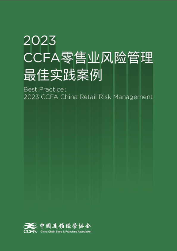 2023CCFA零售业风险管理最佳实践案例