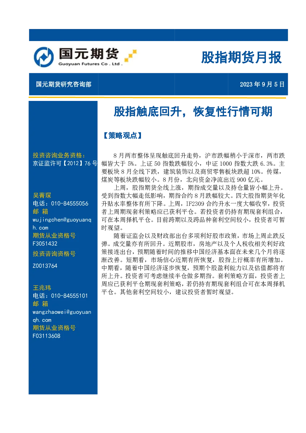 股指期货月报：股指触底回升，恢复性行情可期