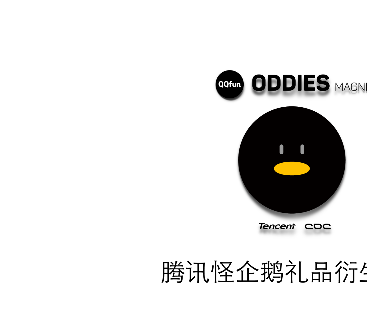 腾讯怪企鹅IP衍生方案