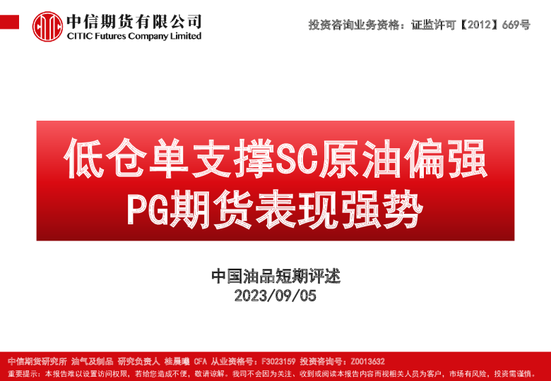 中国油品短期评述：低仓单支撑SC原油偏强，PG期货表现强势