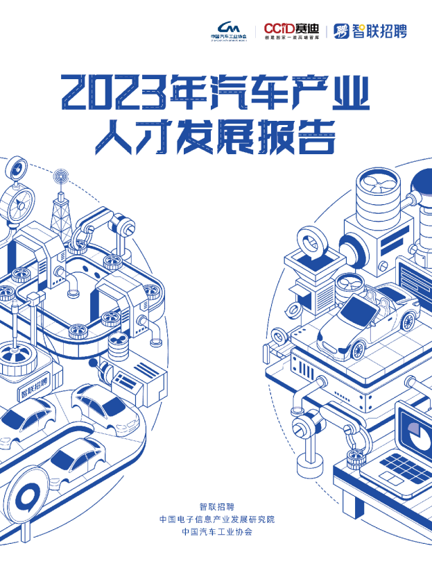 2023年汽车产业人才发展报告