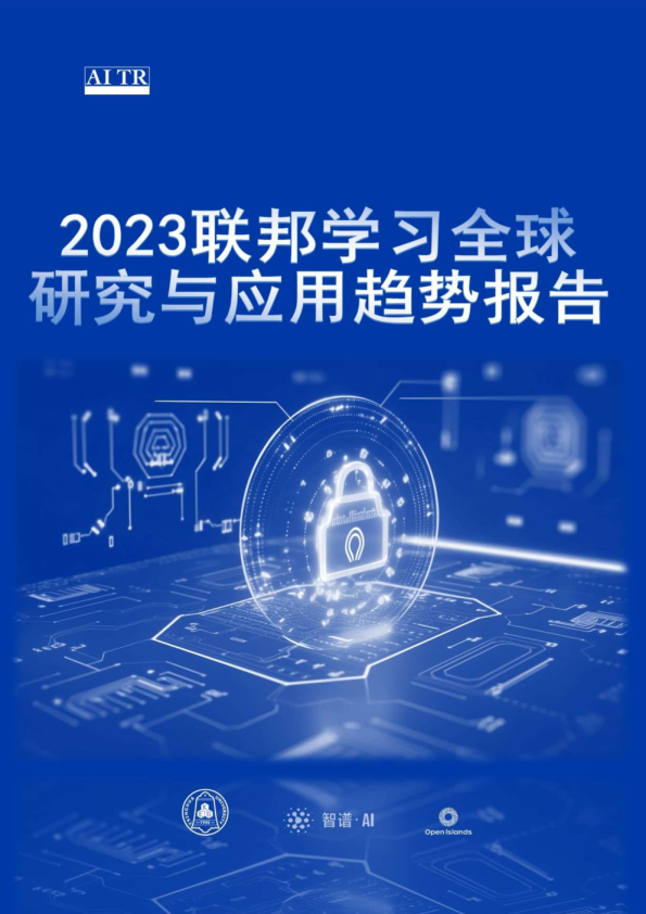 2023联邦学习全球研究与应用趋势报告