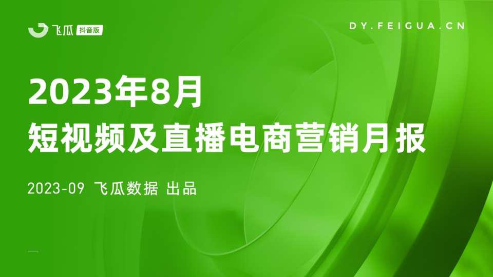 2023年8月短视频及直播电商营销月报