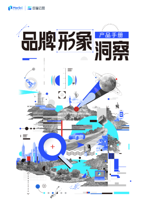 品牌形象洞察产品手册