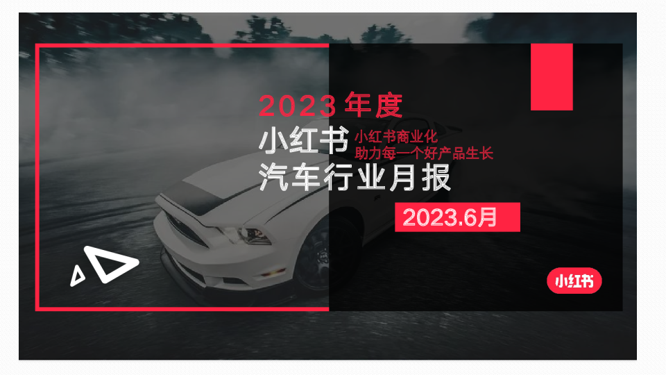 2023年6月汽车行业月报