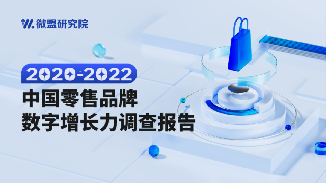 2020-2022中国零售品牌数字增长力调查报告