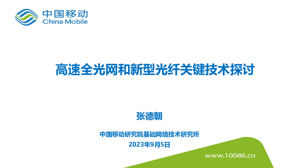 高速全光网和新型光纤关键技术探讨