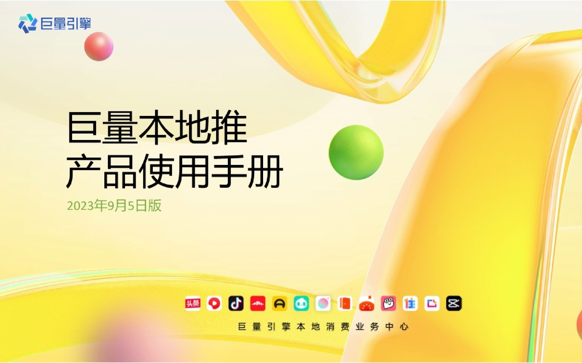 抖音巨量本地推产品使用手册