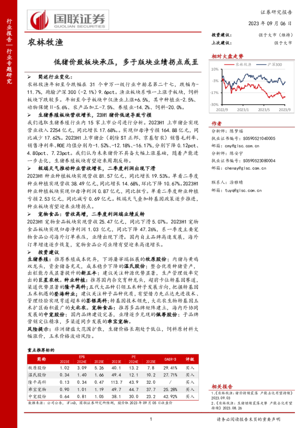 低猪价致板块承压，多子版块业绩拐点或至