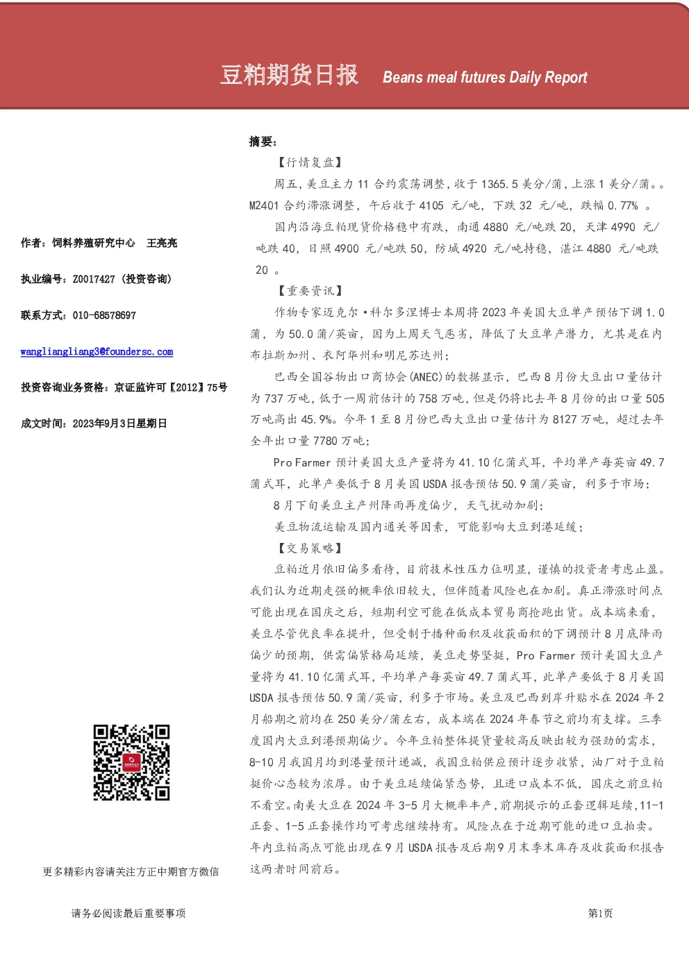 豆粕期货日报