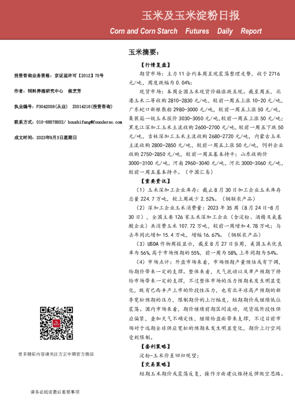 玉米及玉米淀粉日报