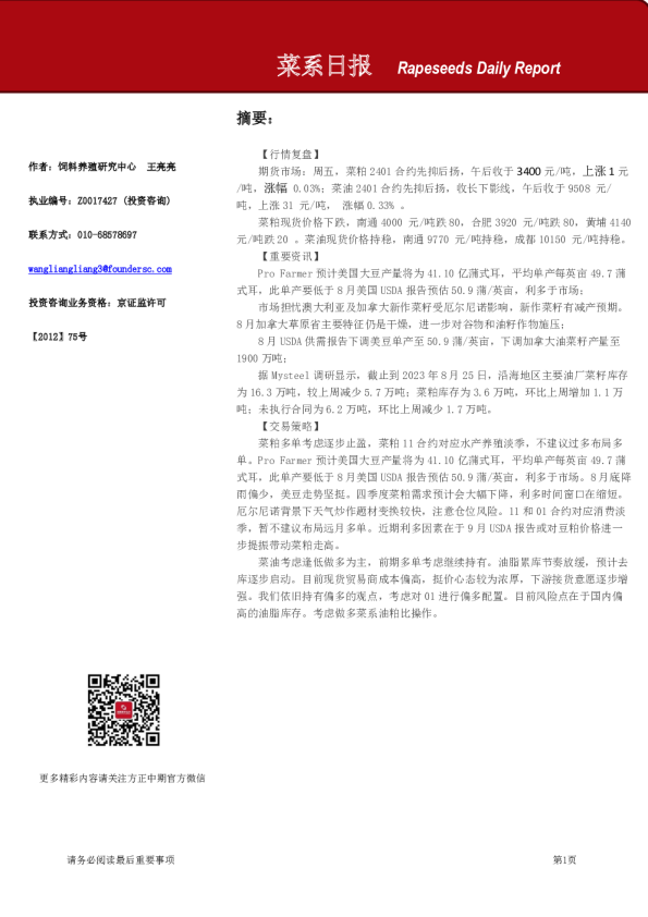 方正中期期货菜系日报