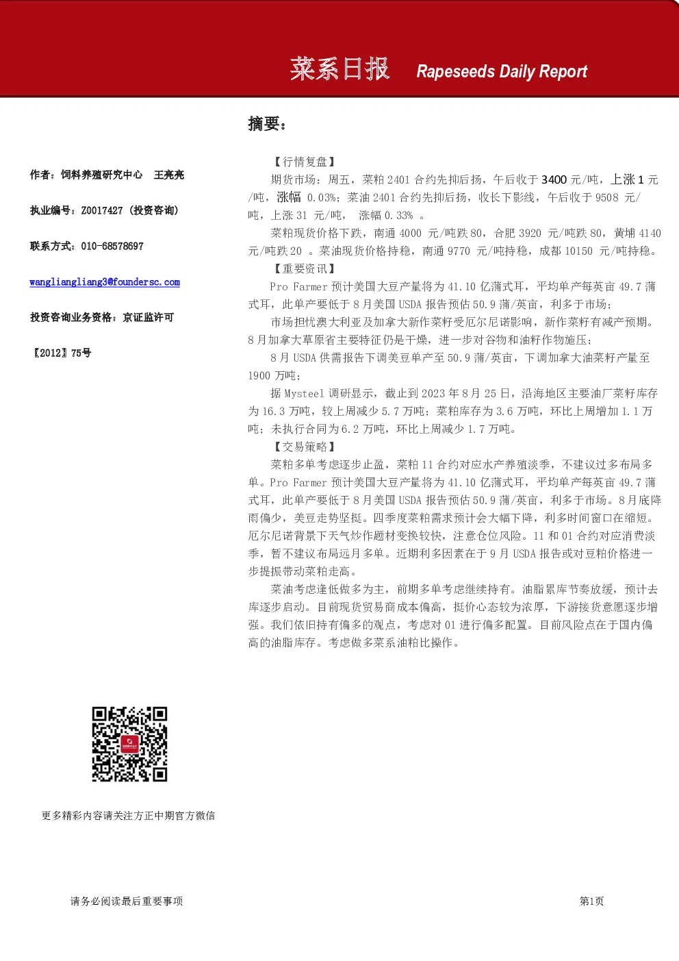 方正中期期货菜系日报