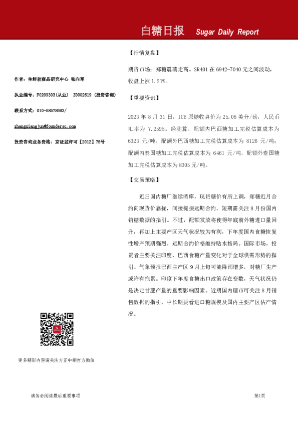 方正中期期货白糖日报