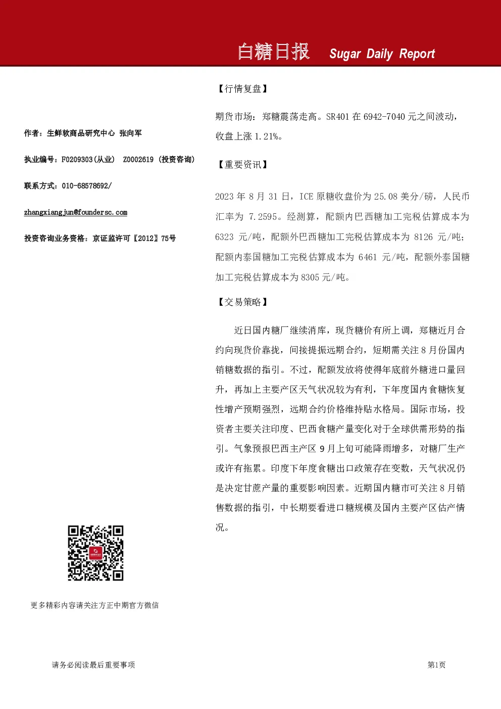 方正中期期货白糖日报