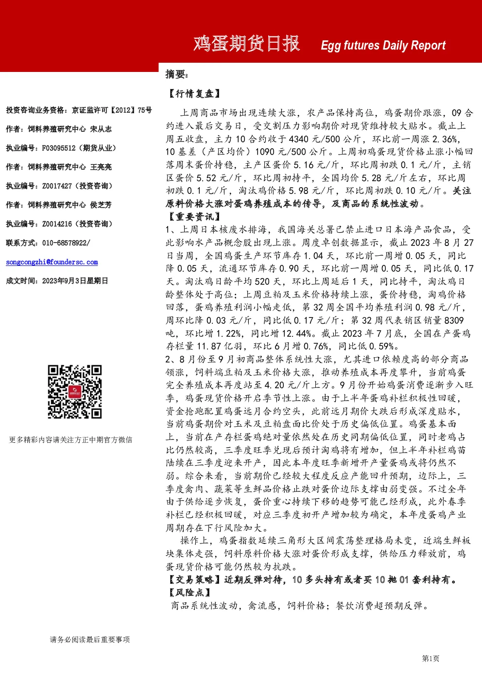 鸡蛋期货日报
