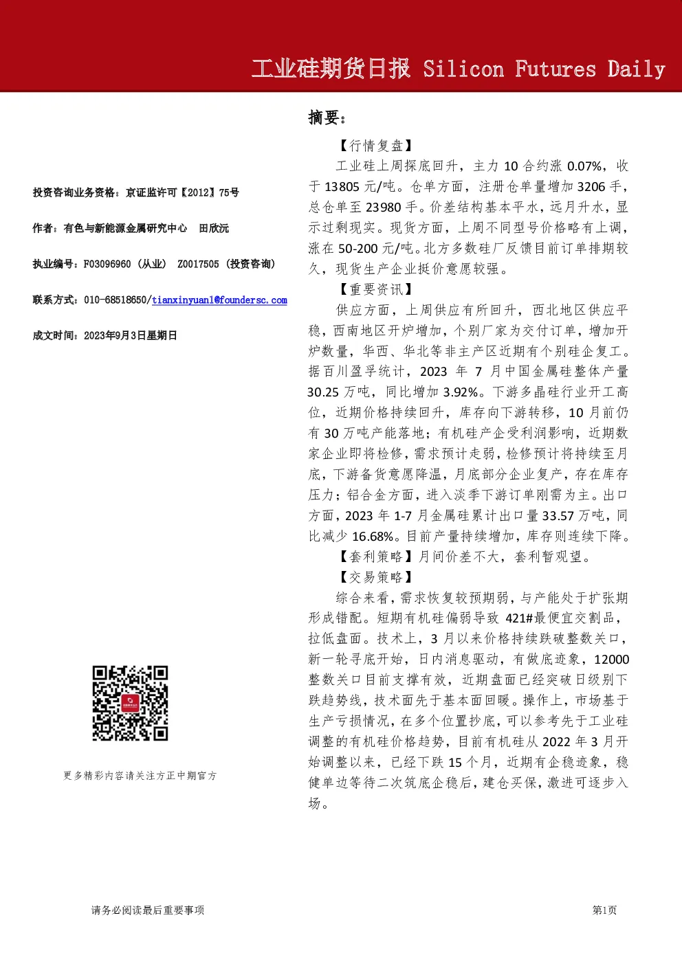 工业硅期货日报