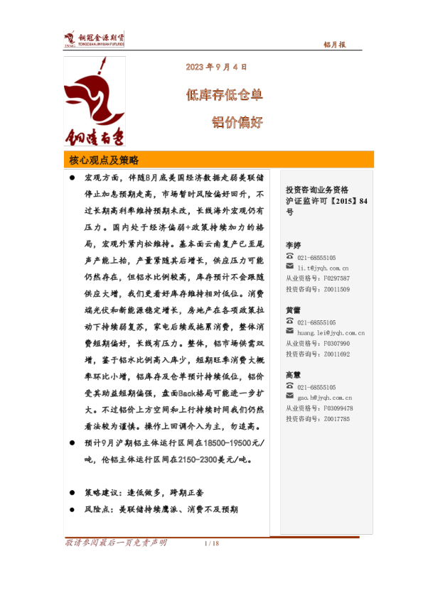 铝月报：低库存低仓单铝价偏好