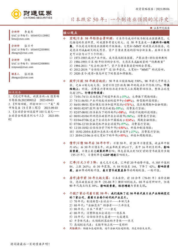 投资策略报告：日本跌宕50年，一个制造业强国的沉浮史