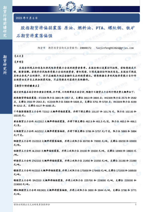 股指期货将偏弱震荡 原油、燃料油、PTA、螺纹钢、铁矿石期货将震荡偏强