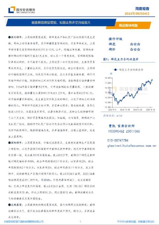 棉花棉纱周报：储备棉挂牌量增加，短期走势多空分歧加大