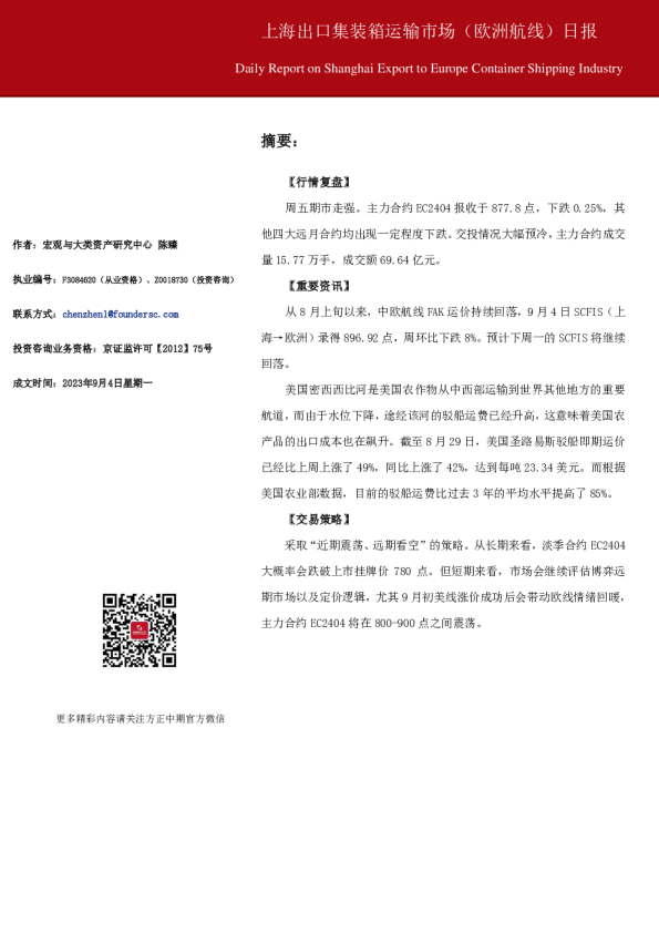 上海出口集装箱运输市场（欧洲航线）日报