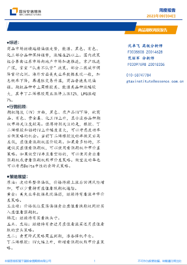 商品期权周度报告