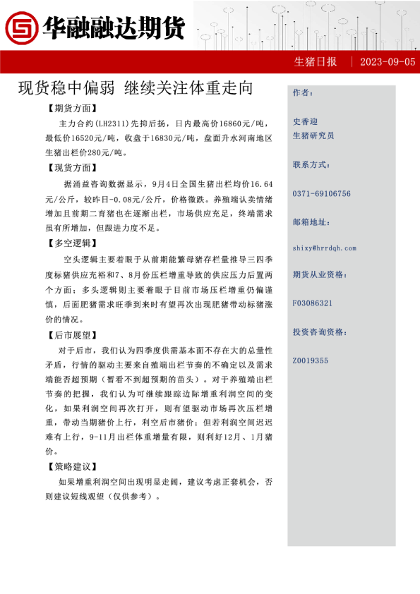 生猪日报：现货稳中偏弱，继续关注体重走向