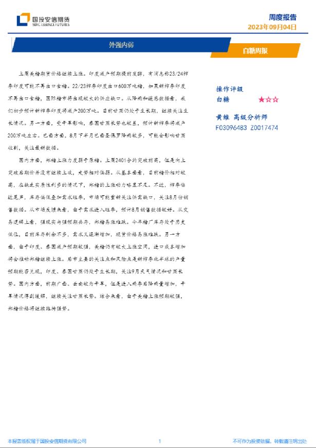 白糖周报：外强内弱