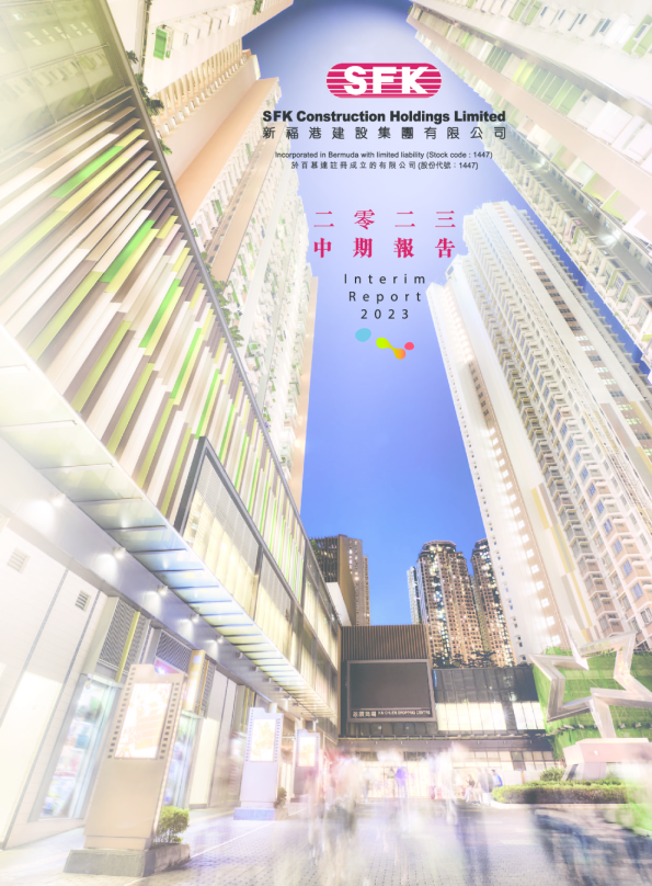 新福港二零二三年中期报告