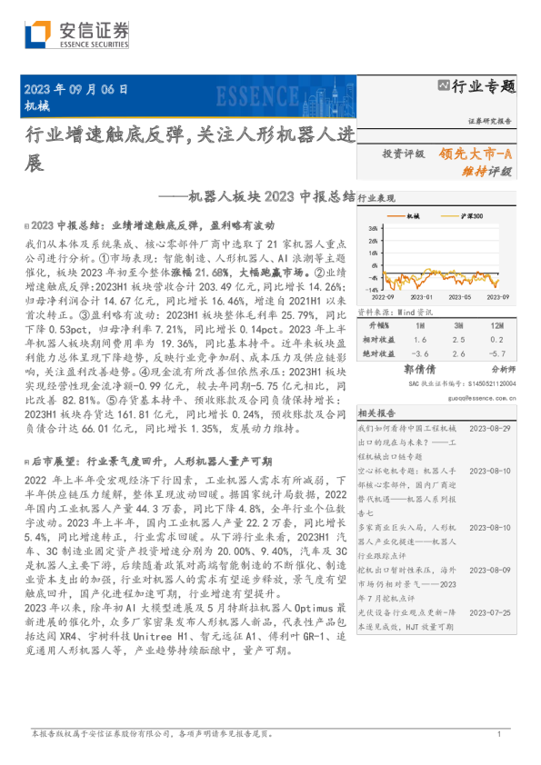 机器人板块2023中报总结:行业增速触底反弹,关注人形机器人进展