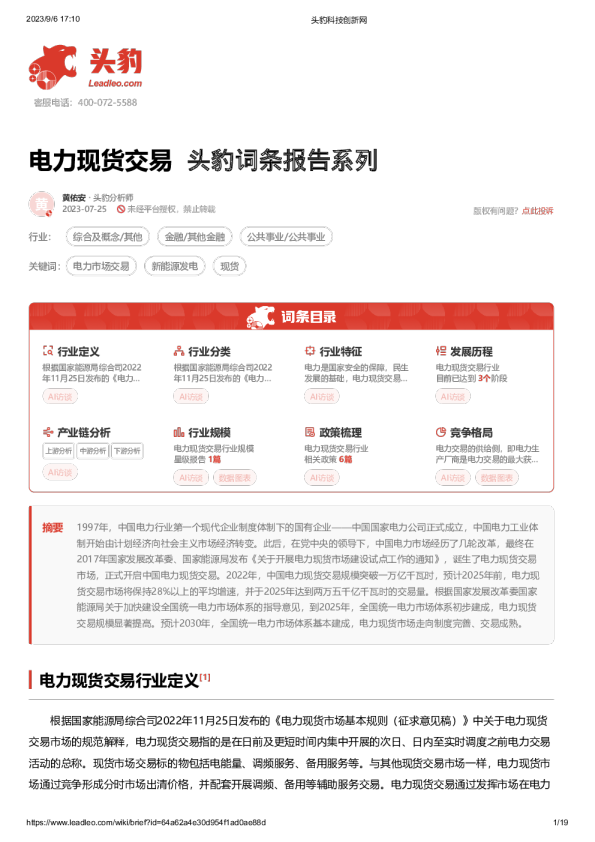 头豹词条报告系列：电力现货交易