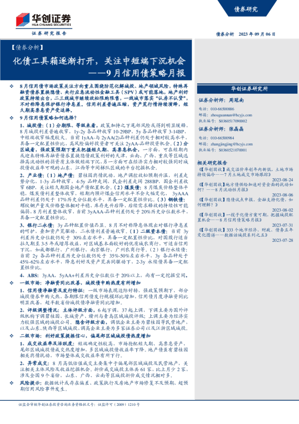 9月信用债策略月报：化债工具箱逐渐打开，关注中短端下沉机会