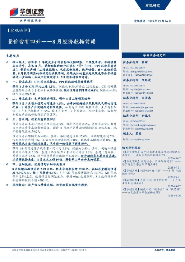 宏观快评：8月经济数据前瞻：量价皆有回升