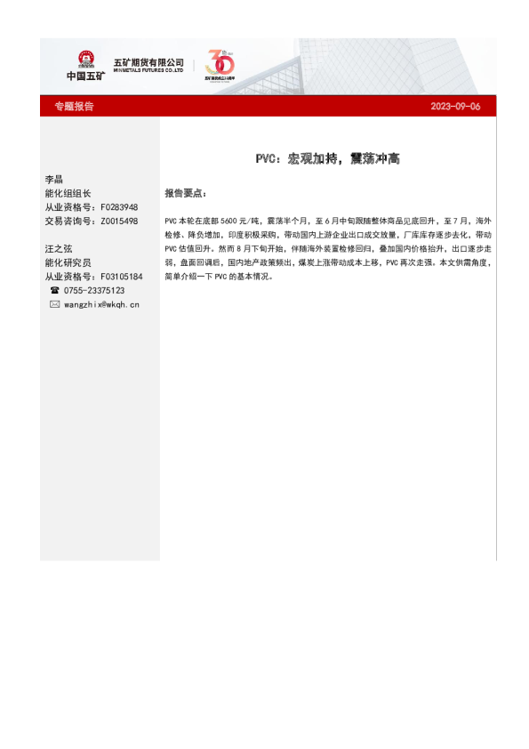 PVC专题：宏观加持，震荡冲高