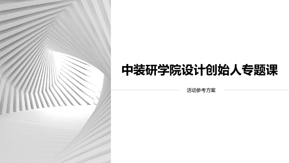 设计创始人专题课参考方案