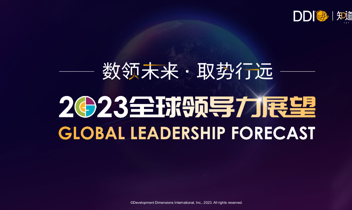 2023全球领导力展望报告