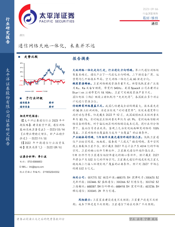 通信行业深度报告：通信网络天地一体化，未来并不远