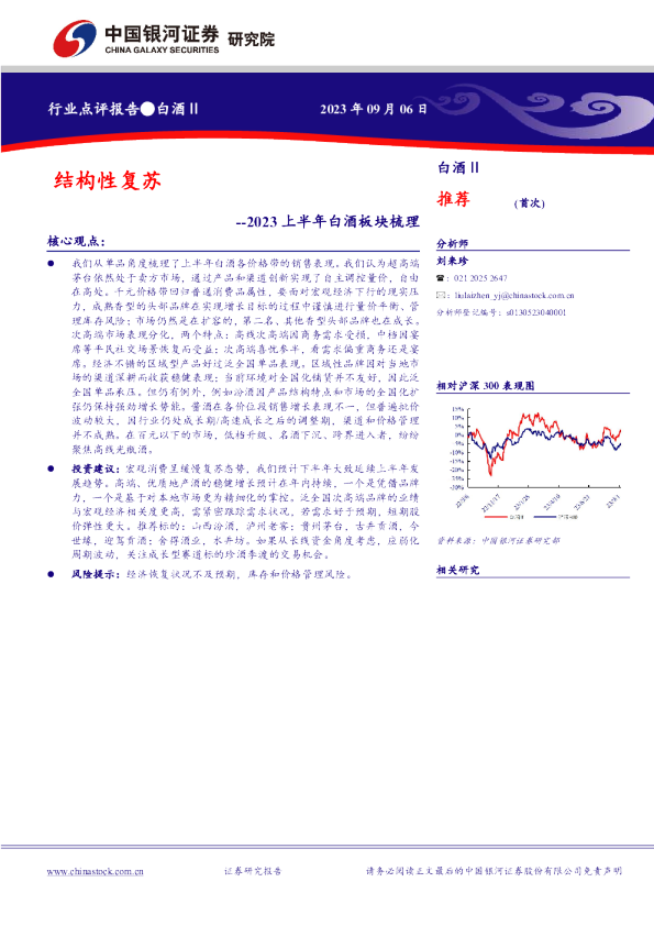 2023上半年白酒板块梳理：结构性复苏