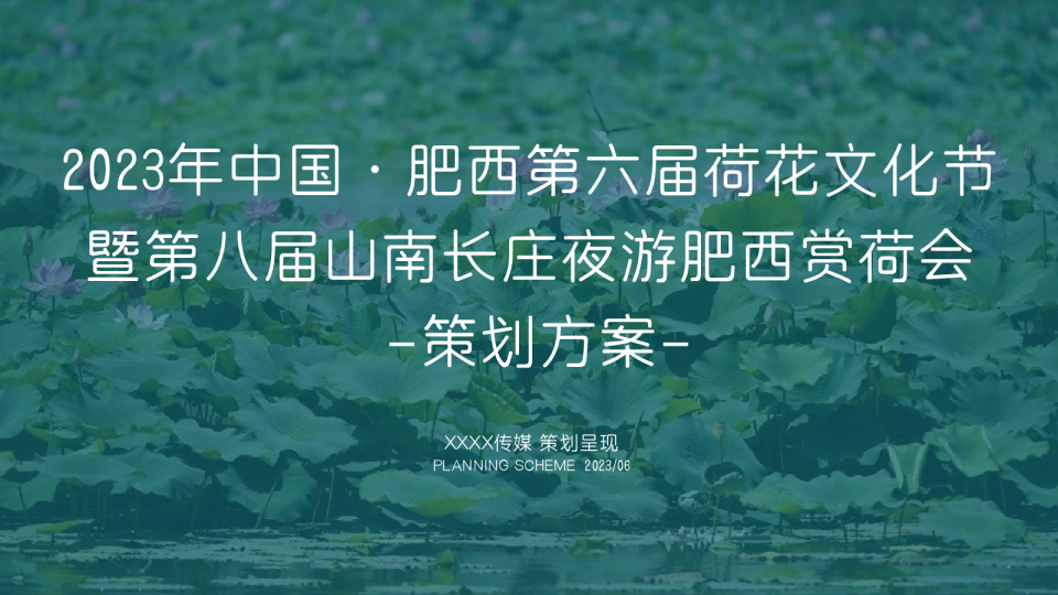 2023中国·肥西第六届荷花文化节暨第八届山南长庄夜游肥西赏荷会策划方案