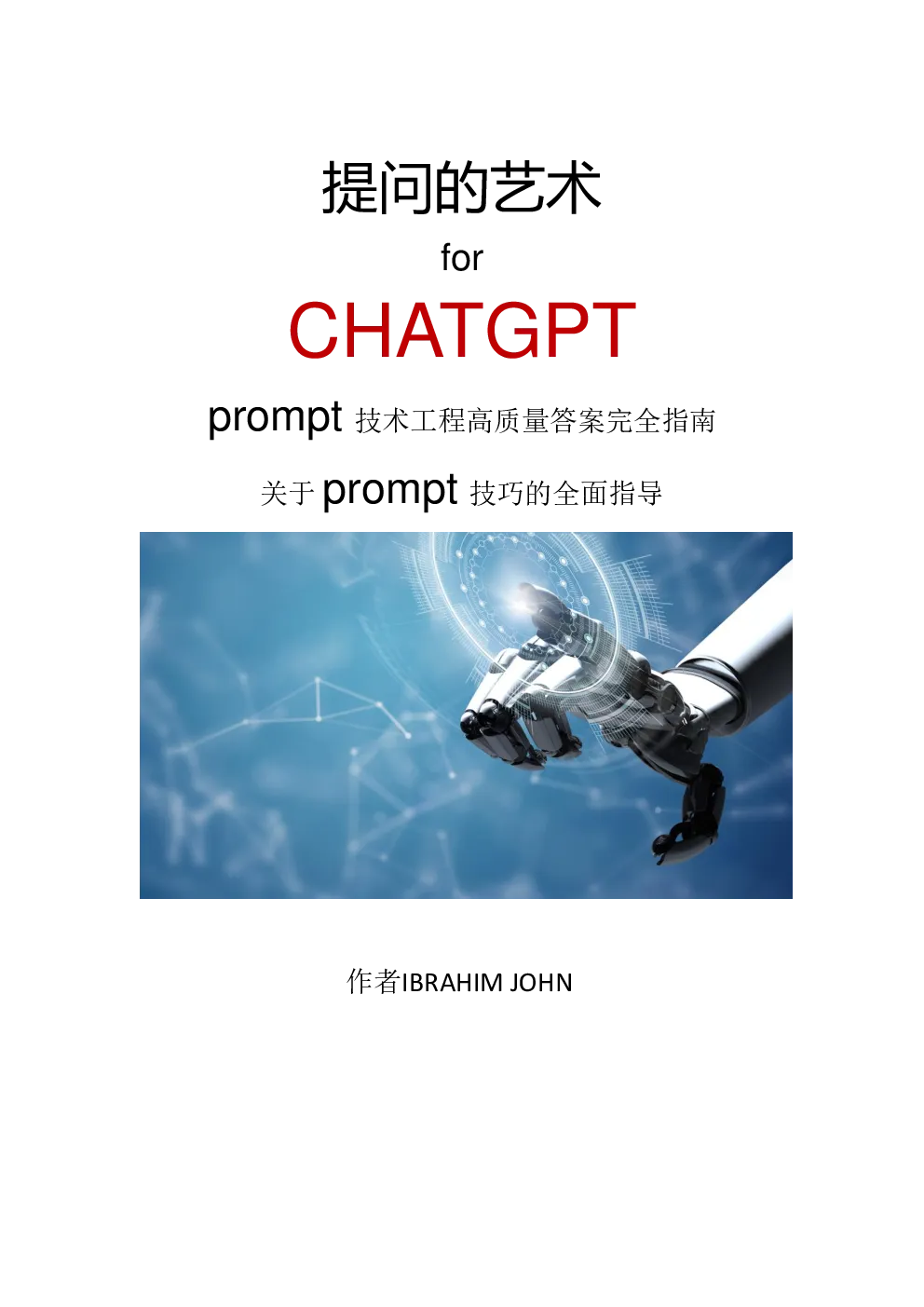 ChatGPT 高级使用技巧