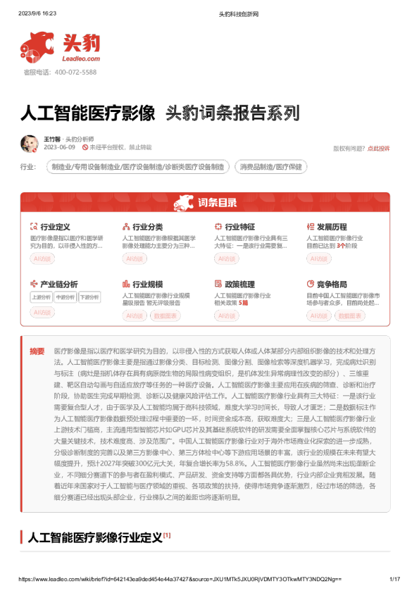 人工智能医疗影像 头豹词条报告系列