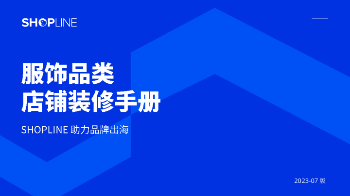 2023服饰品类店铺装修手册白皮书