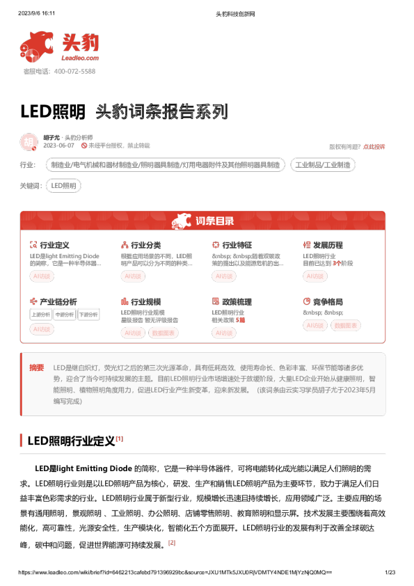头豹词条报告系列：LED照明