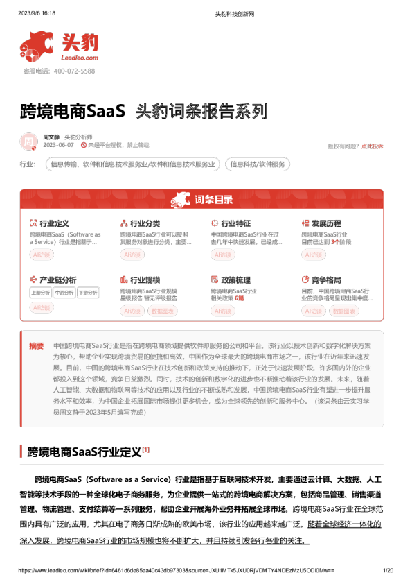 头豹词条报告系列：跨境电商SaaS